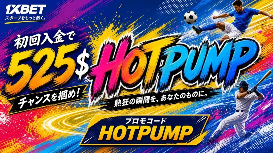 1XBET 無料プロモーションコード完全ガイド｜登録前に知るべきポイント